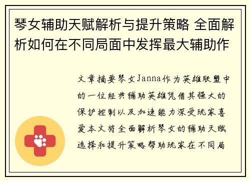 琴女辅助天赋解析与提升策略 全面解析如何在不同局面中发挥最大辅助作用