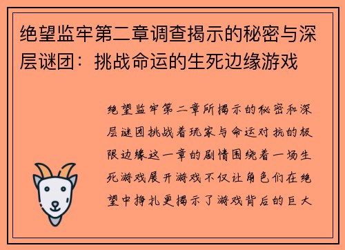 绝望监牢第二章调查揭示的秘密与深层谜团：挑战命运的生死边缘游戏