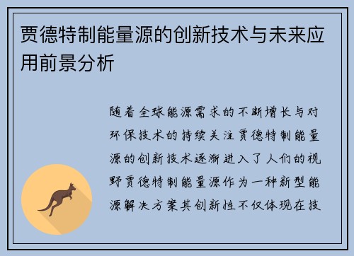 贾德特制能量源的创新技术与未来应用前景分析