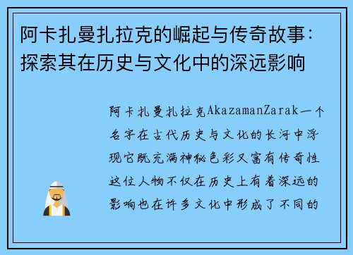 阿卡扎曼扎拉克的崛起与传奇故事：探索其在历史与文化中的深远影响