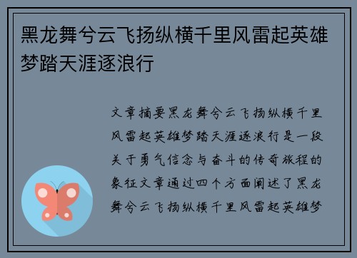黑龙舞兮云飞扬纵横千里风雷起英雄梦踏天涯逐浪行