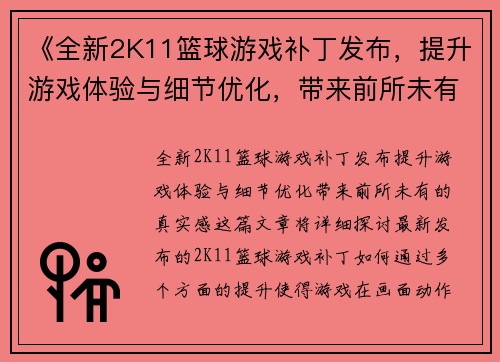 《全新2K11篮球游戏补丁发布，提升游戏体验与细节优化，带来前所未有的真实感》
