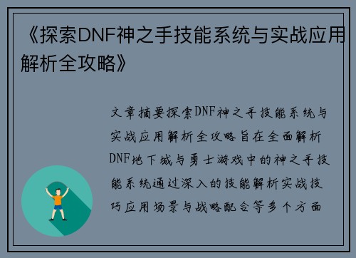 《探索DNF神之手技能系统与实战应用解析全攻略》