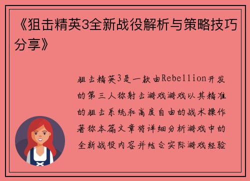 《狙击精英3全新战役解析与策略技巧分享》