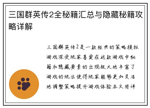 三国群英传2全秘籍汇总与隐藏秘籍攻略详解