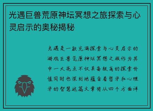 光遇巨兽荒原神坛冥想之旅探索与心灵启示的奥秘揭秘