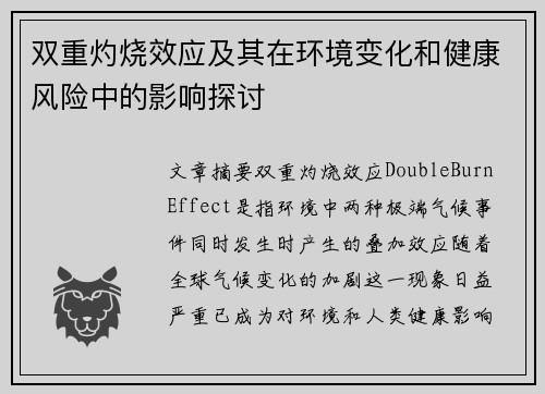 双重灼烧效应及其在环境变化和健康风险中的影响探讨