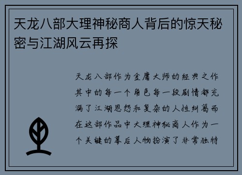 天龙八部大理神秘商人背后的惊天秘密与江湖风云再探