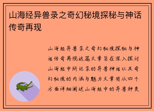 山海经异兽录之奇幻秘境探秘与神话传奇再现