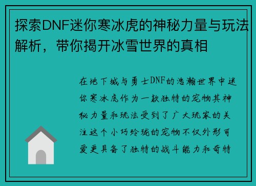 探索DNF迷你寒冰虎的神秘力量与玩法解析，带你揭开冰雪世界的真相