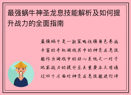 最强蜗牛神圣龙息技能解析及如何提升战力的全面指南