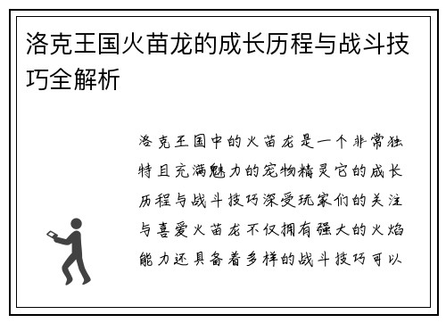 洛克王国火苗龙的成长历程与战斗技巧全解析