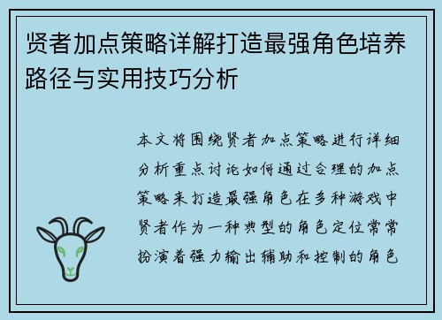 贤者加点策略详解打造最强角色培养路径与实用技巧分析