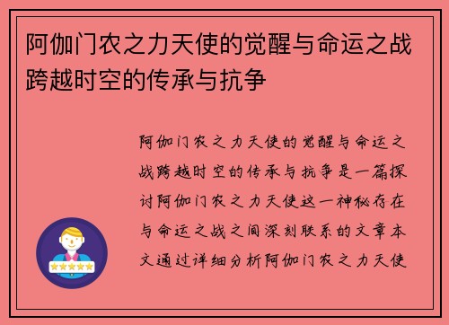 阿伽门农之力天使的觉醒与命运之战跨越时空的传承与抗争