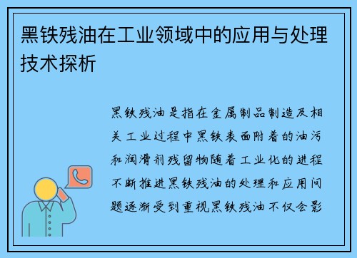 黑铁残油在工业领域中的应用与处理技术探析
