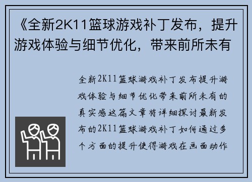 《全新2K11篮球游戏补丁发布，提升游戏体验与细节优化，带来前所未有的真实感》