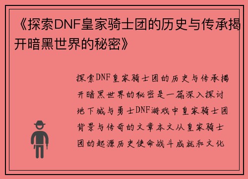 《探索DNF皇家骑士团的历史与传承揭开暗黑世界的秘密》