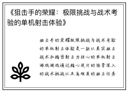 《狙击手的荣耀：极限挑战与战术考验的单机射击体验》