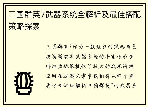 三国群英7武器系统全解析及最佳搭配策略探索