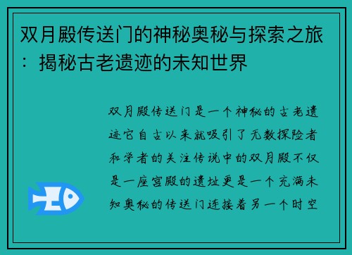 双月殿传送门的神秘奥秘与探索之旅：揭秘古老遗迹的未知世界