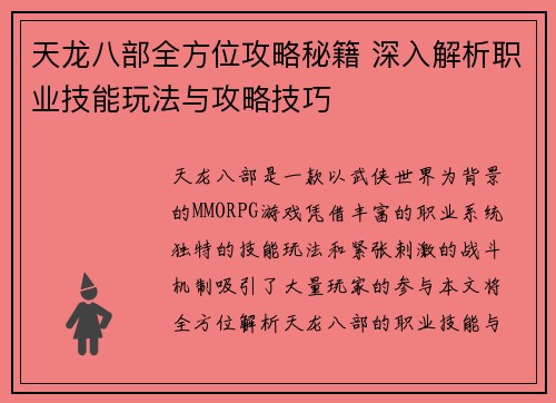 天龙八部全方位攻略秘籍 深入解析职业技能玩法与攻略技巧