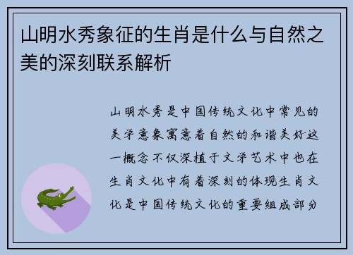 山明水秀象征的生肖是什么与自然之美的深刻联系解析