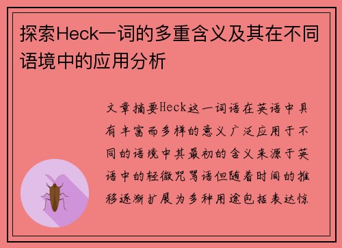 探索Heck一词的多重含义及其在不同语境中的应用分析