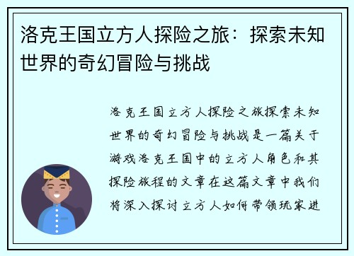 洛克王国立方人探险之旅：探索未知世界的奇幻冒险与挑战