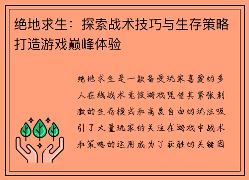 绝地求生：探索战术技巧与生存策略打造游戏巅峰体验