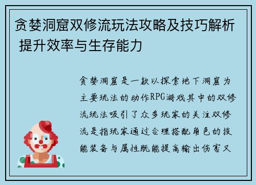 贪婪洞窟双修流玩法攻略及技巧解析 提升效率与生存能力