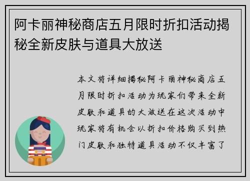 阿卡丽神秘商店五月限时折扣活动揭秘全新皮肤与道具大放送