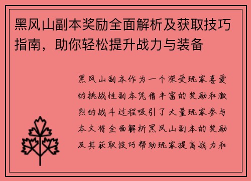 黑风山副本奖励全面解析及获取技巧指南，助你轻松提升战力与装备