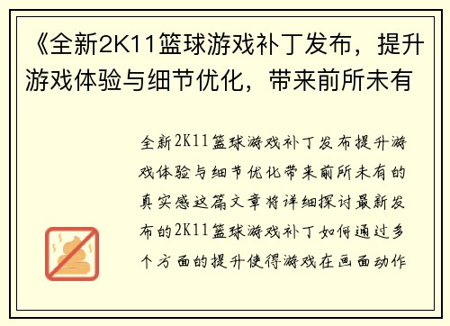 《全新2K11篮球游戏补丁发布，提升游戏体验与细节优化，带来前所未有的真实感》