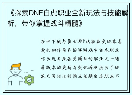 《探索DNF白虎职业全新玩法与技能解析，带你掌握战斗精髓》