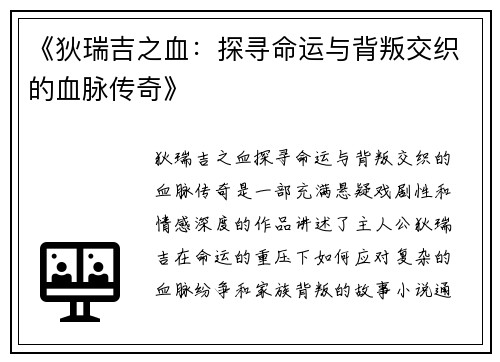 《狄瑞吉之血：探寻命运与背叛交织的血脉传奇》