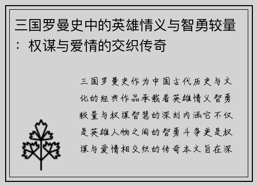 三国罗曼史中的英雄情义与智勇较量：权谋与爱情的交织传奇
