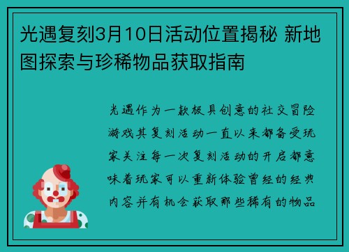 光遇复刻3月10日活动位置揭秘 新地图探索与珍稀物品获取指南