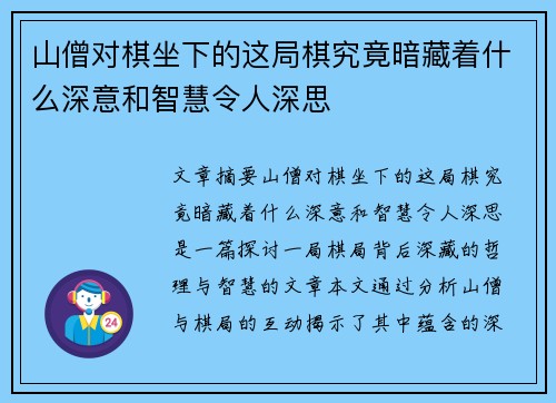 山僧对棋坐下的这局棋究竟暗藏着什么深意和智慧令人深思