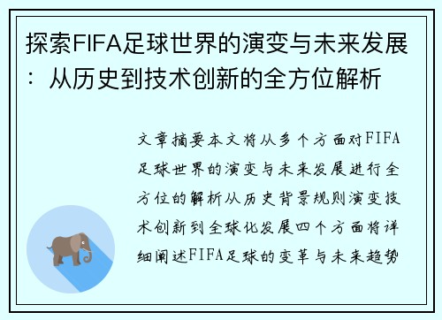 探索FIFA足球世界的演变与未来发展：从历史到技术创新的全方位解析