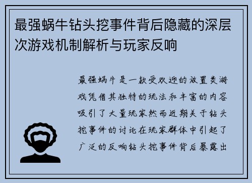 最强蜗牛钻头挖事件背后隐藏的深层次游戏机制解析与玩家反响