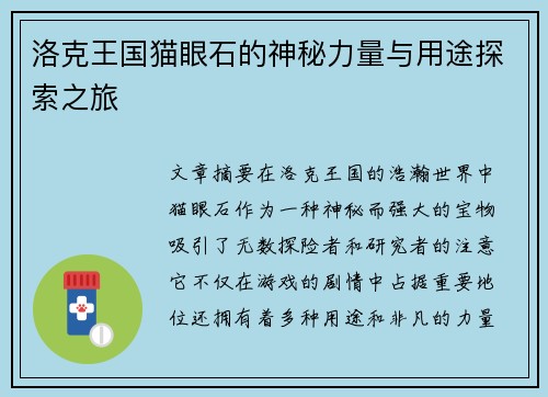 洛克王国猫眼石的神秘力量与用途探索之旅