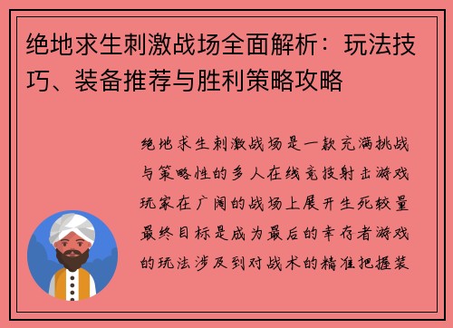 绝地求生刺激战场全面解析：玩法技巧、装备推荐与胜利策略攻略