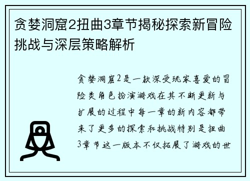 贪婪洞窟2扭曲3章节揭秘探索新冒险挑战与深层策略解析