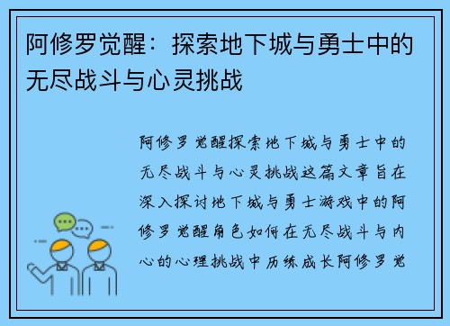 阿修罗觉醒：探索地下城与勇士中的无尽战斗与心灵挑战