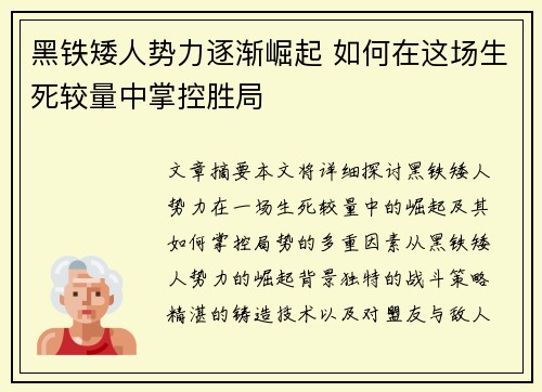 黑铁矮人势力逐渐崛起 如何在这场生死较量中掌控胜局