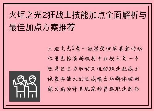火炬之光2狂战士技能加点全面解析与最佳加点方案推荐