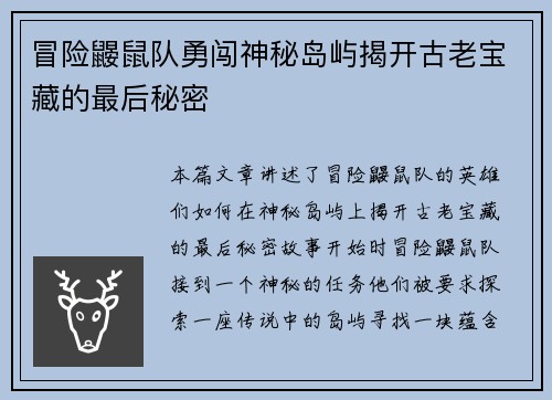冒险鼹鼠队勇闯神秘岛屿揭开古老宝藏的最后秘密