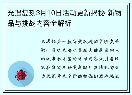 光遇复刻3月10日活动更新揭秘 新物品与挑战内容全解析