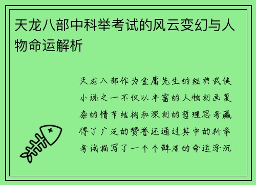 天龙八部中科举考试的风云变幻与人物命运解析