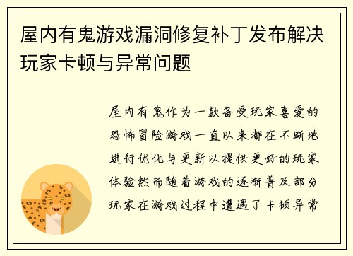 屋内有鬼游戏漏洞修复补丁发布解决玩家卡顿与异常问题